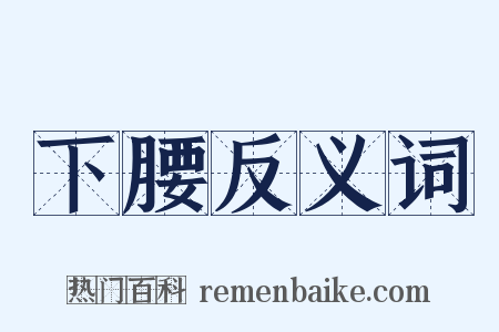 下腰反义词是什么意思的图片